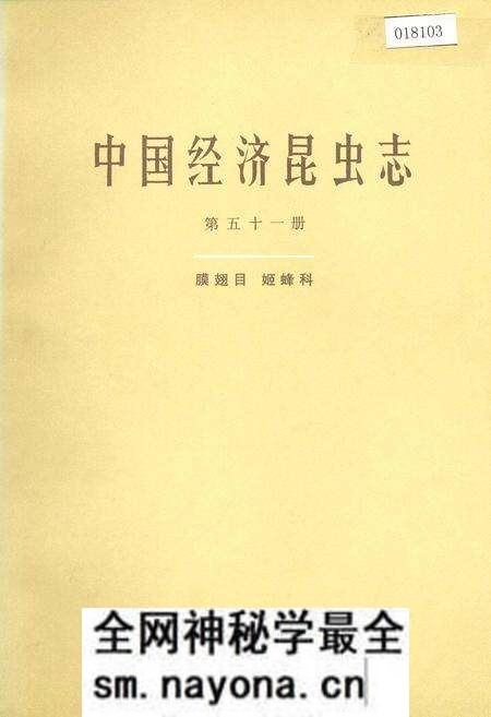 《中国经济昆虫志 第五十一册 膜翅目 姬蜂科》.pdf电子版_其他志预览图 《中国经济昆虫志 第五十一册 膜翅目 姬蜂科》.pdf电子版_其他志预览图