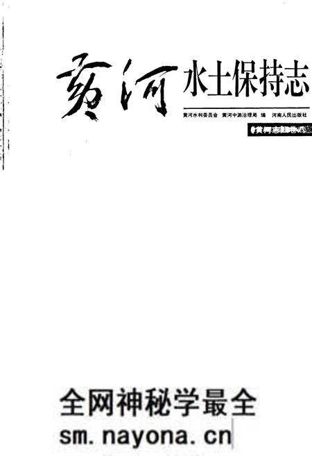《黄河志卷八 黄河水土保持志》.pdf电子版_其他志预览图1 《黄河志卷八 黄河水土保持志》.pdf电子版_其他志预览图1