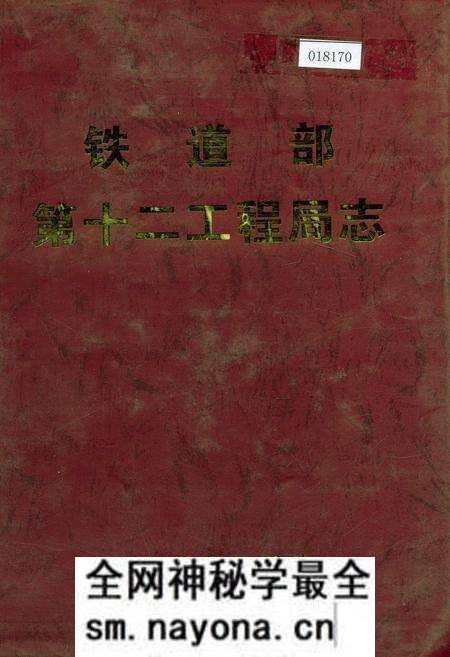 《铁道部第十二工程局志》.pdf电子版_其他志预览图 《铁道部第十二工程局志》.pdf电子版_其他志预览图
