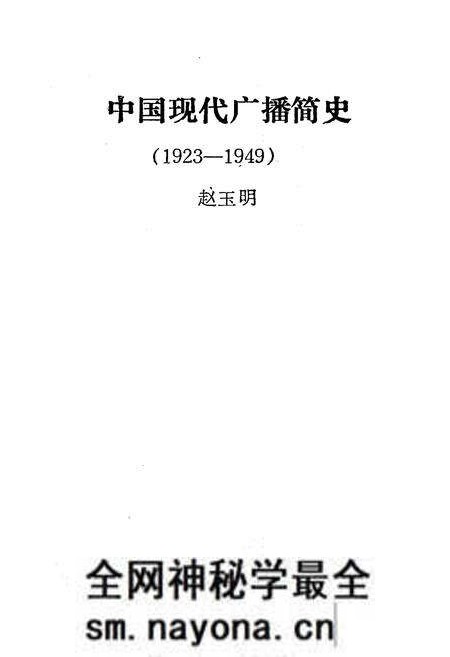 《中国现代广播简史》.pdf电子版_其他志预览图1 《中国现代广播简史》.pdf电子版_其他志预览图1