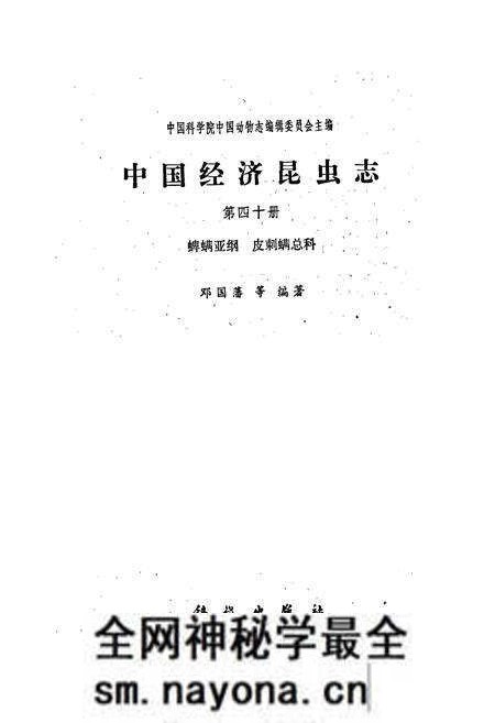 《中国经济昆虫志 第四十册 蜱螨亚纲 皮刺螨总科》.pdf电子版_其他志预览图1 《中国经济昆虫志 第四十册 蜱螨亚纲 皮刺螨总科》.pdf电子版_其他志预览图1