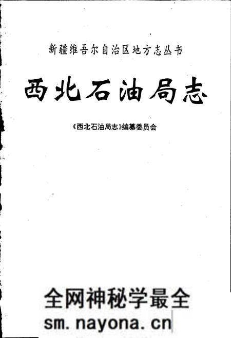 《西北石油局志》.pdf电子版_其他志预览图1 《西北石油局志》.pdf电子版_其他志预览图1