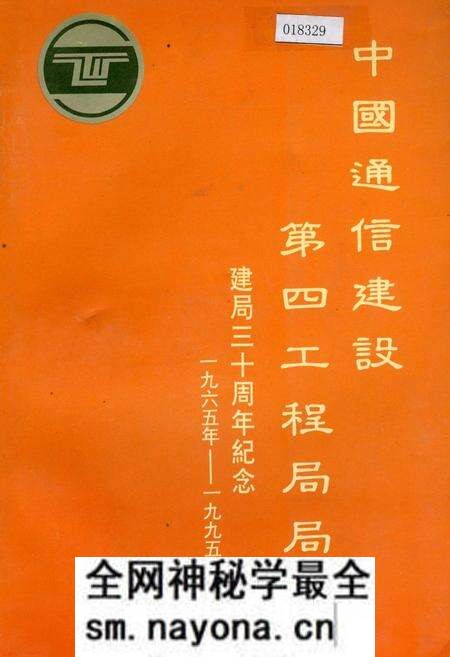 《中国通信建设第四工程局局史》.pdf电子版_其他志预览图 《中国通信建设第四工程局局史》.pdf电子版_其他志预览图