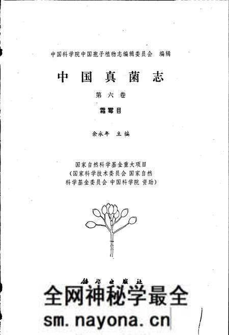 《中国真菌志 第六卷 霜霉目》.pdf电子版_其他志预览图1 《中国真菌志 第六卷 霜霉目》.pdf电子版_其他志预览图1