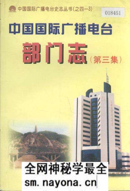 《中国国际广播电台部门志 第三集》.pdf电子版_其他志预览图 《中国国际广播电台部门志 第三集》.pdf电子版_其他志预览图