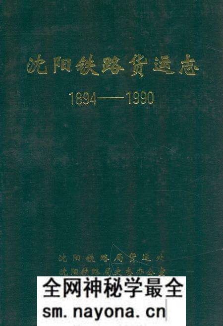 《沈阳铁路货运志1894-1990》.pdf电子版_辽宁省志预览图 《沈阳铁路货运志1894-1990》.pdf电子版_辽宁省志预览图