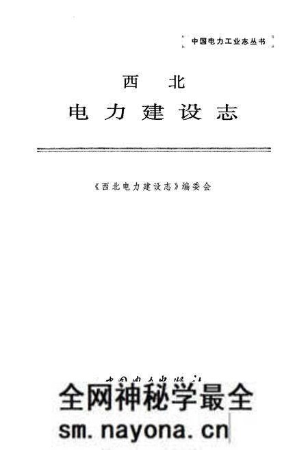 《西北电力建设志》.pdf电子版_其他志预览图1 《西北电力建设志》.pdf电子版_其他志预览图1
