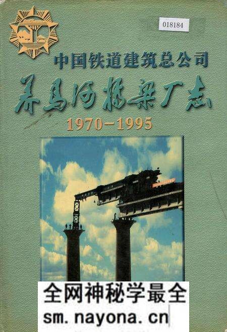 《中国铁道建筑总公司养马河桥梁厂志》.pdf电子版_其他志预览图