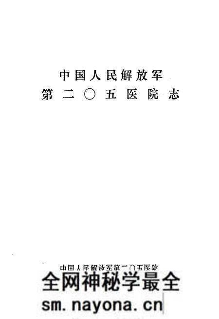 《中国人民解放军第二○五医院志》.pdf电子版_辽宁省志预览图1 《中国人民解放军第二○五医院志》.pdf电子版_辽宁省志预览图1