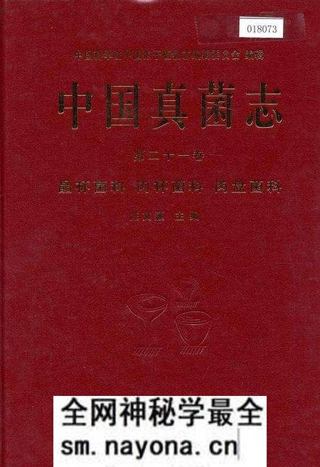 《中国真菌志 第二十一卷 晶杯菌科 肉杯菌科 肉盘菌科》.pdf电子版_其他志预览图 《中国真菌志 第二十一卷 晶杯菌科 肉杯菌科 肉盘菌科》.pdf电子版_其他志预览图