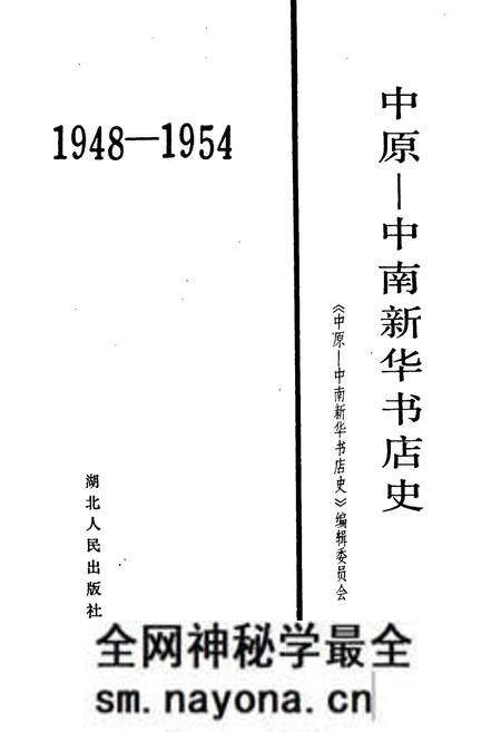 《中原-中南新华书店史》.pdf电子版_其他志预览图1 《中原-中南新华书店史》.pdf电子版_其他志预览图1