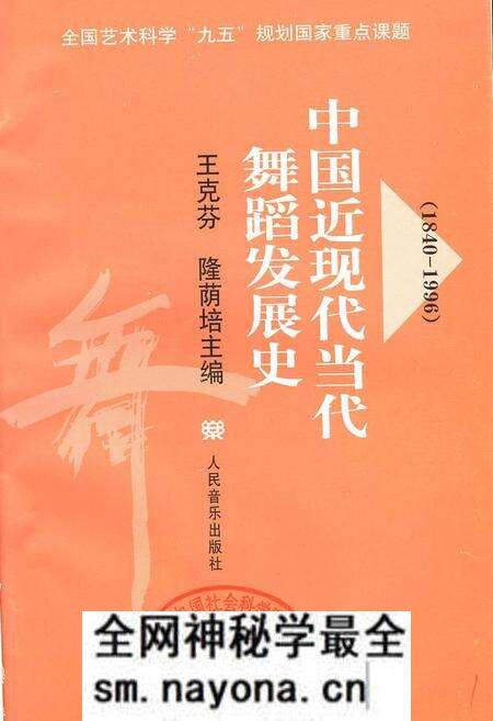 《中国近现代当代舞蹈发展史》.pdf电子版_其他志预览图1 《中国近现代当代舞蹈发展史》.pdf电子版_其他志预览图1