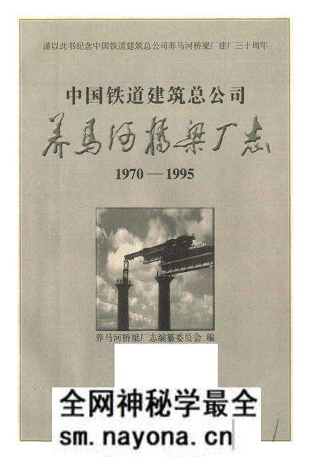 《中国铁道建筑总公司养马河桥梁厂志》.pdf电子版_其他志预览图1