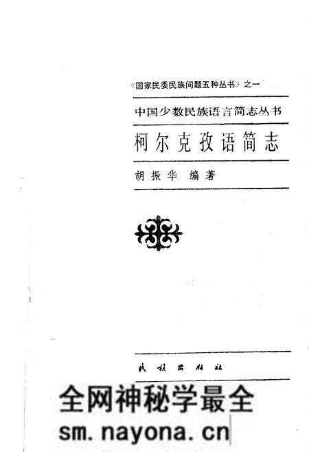 《中国少数民族语言简志柯尔克孜语简志》.pdf电子版_其他志预览图1 《中国少数民族语言简志柯尔克孜语简志》.pdf电子版_其他志预览图1