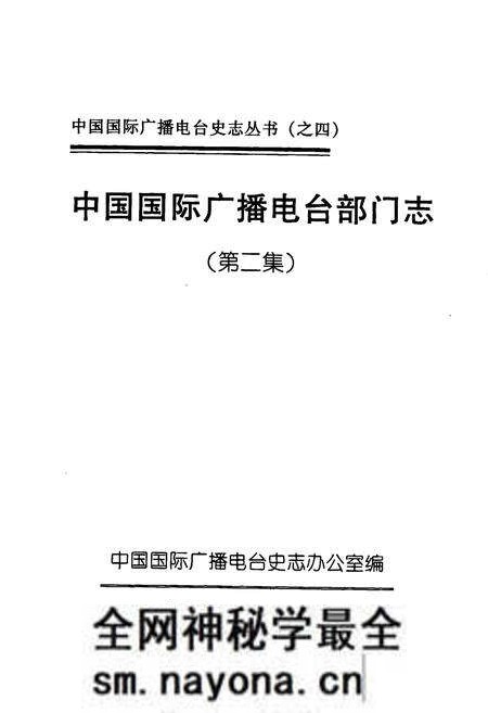 《中国国际广播电台部门志 第二集》.pdf电子版_其他志预览图1 《中国国际广播电台部门志 第二集》.pdf电子版_其他志预览图1
