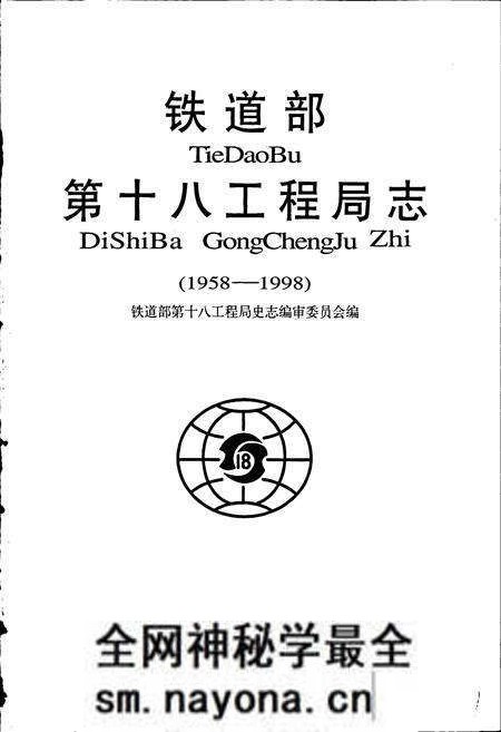 《铁道部第十八工程局志》.pdf电子版_其他志预览图1 《铁道部第十八工程局志》.pdf电子版_其他志预览图1