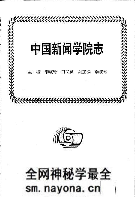 《中国新闻学院志》.pdf电子版_其他志预览图1 《中国新闻学院志》.pdf电子版_其他志预览图1