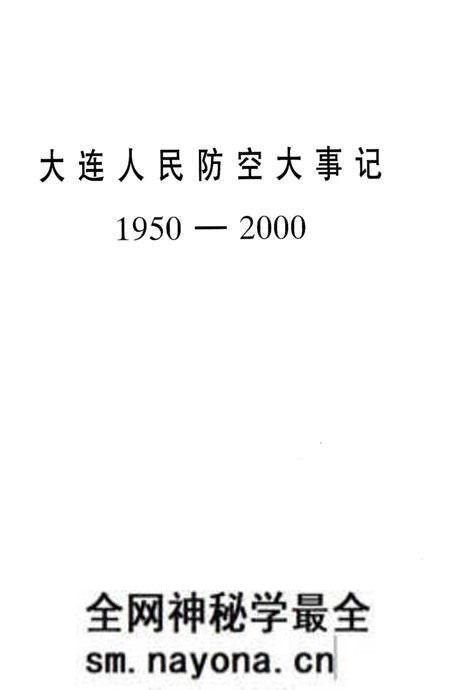 《大连人民防空大事记1950-2000》.pdf电子版_辽宁省志预览图2 《大连人民防空大事记1950-2000》.pdf电子版_辽宁省志预览图2