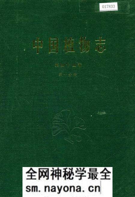 《中国植物志第四十四卷第一分册》.pdf电子版_其他志预览图 《中国植物志第四十四卷第一分册》.pdf电子版_其他志预览图