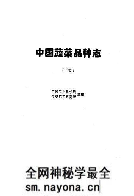 《中国蔬菜品种志（下卷）》.pdf电子版_其他志预览图1