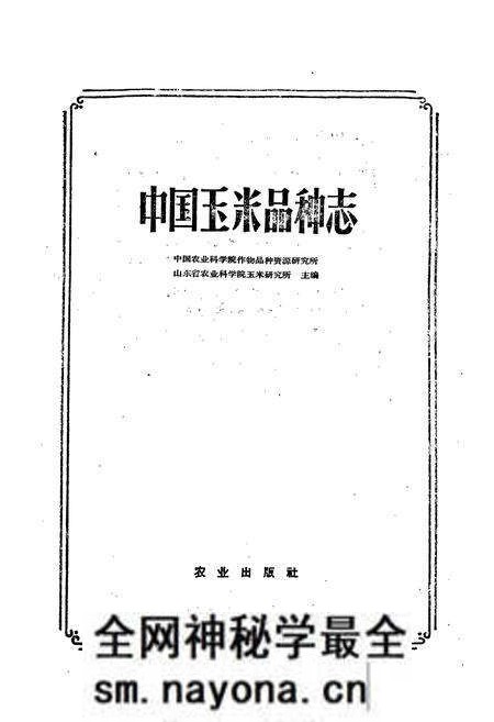 《中国玉米品种志》.pdf电子版_其他志预览图1 《中国玉米品种志》.pdf电子版_其他志预览图1