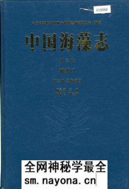 《中国海藻志 第三卷 褐藻门 第二册 墨角藻目》.pdf电子版_其他志预览图 《中国海藻志 第三卷 褐藻门 第二册 墨角藻目》.pdf电子版_其他志预览图