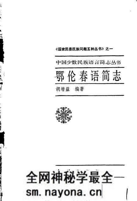 《中国少数民族语言简志鄂伦春语简志》.pdf电子版_其他志预览图1 《中国少数民族语言简志鄂伦春语简志》.pdf电子版_其他志预览图1