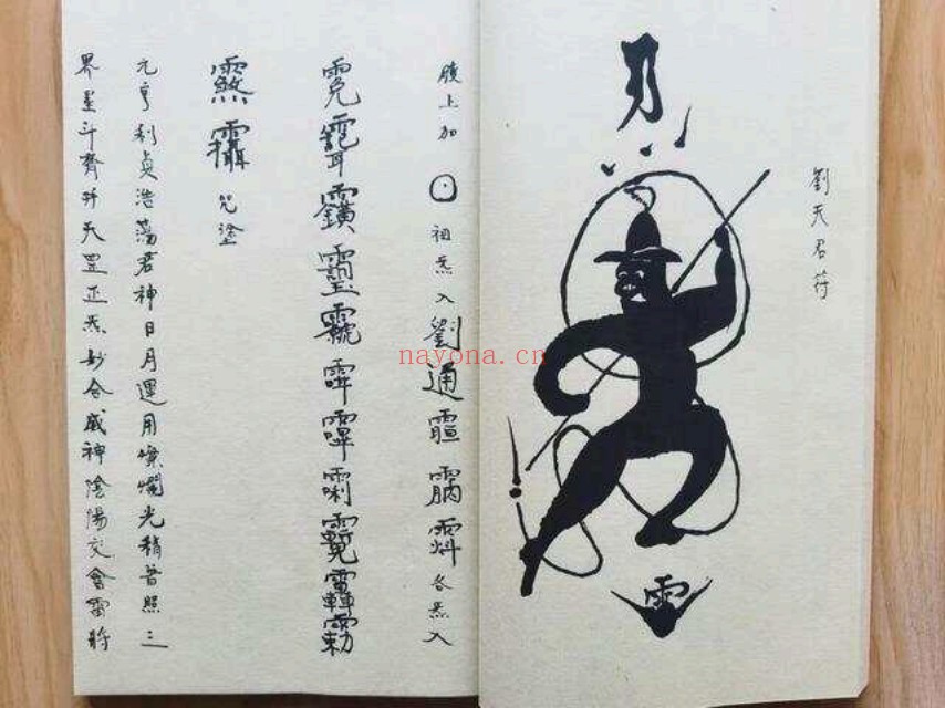 洞神刘天君神霄雷法集