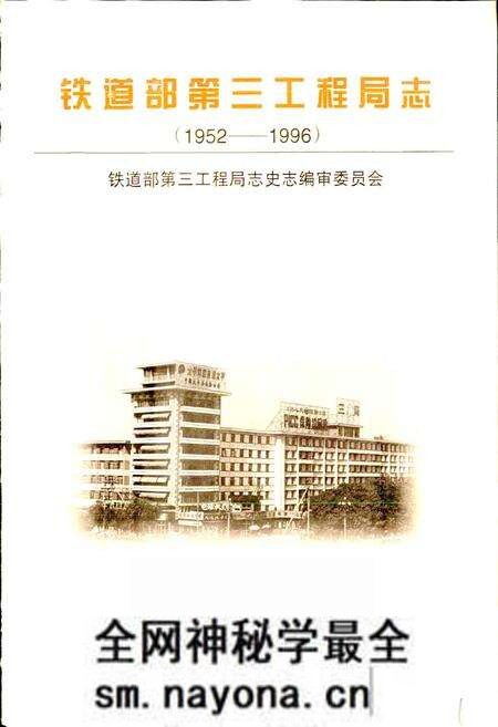 《铁道部第三工程局志》.pdf电子版_其他志预览图1