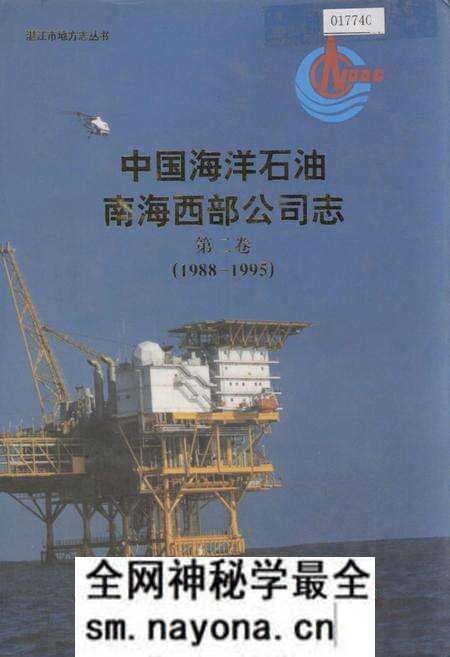 《中国海洋石油南海西部公司志第二卷》.pdf电子版_其他志预览图 《中国海洋石油南海西部公司志第二卷》.pdf电子版_其他志预览图
