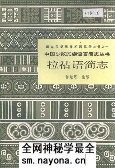 《中国少数民族语言简志拉祜语简志》.pdf电子版_其他志预览图