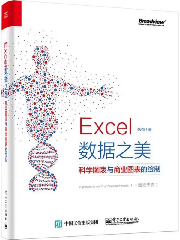 《Excel数据之美:科学图表与商业图表的绘制》张杰【文字版_PDF电子书_】 《Excel数据之美:科学图表与商业图表的绘制》封面图片
