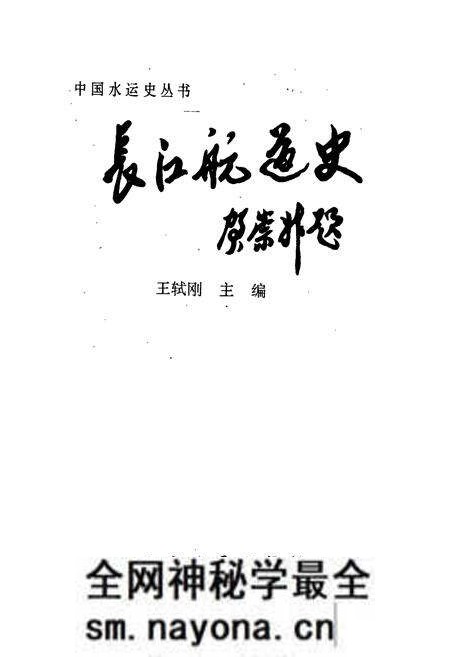 《长江航道史》.pdf电子版_其他志预览图1 《长江航道史》.pdf电子版_其他志预览图1