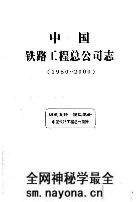《中国铁路工程总公司志》.pdf电子版_其他志预览图1