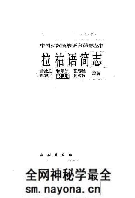《中国少数民族语言简志拉祜语简志》.pdf电子版_其他志预览图1