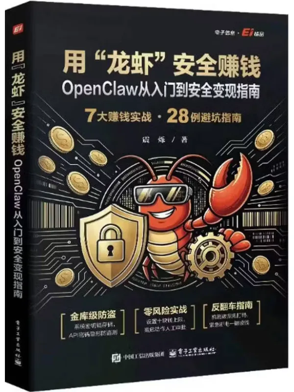 《用“龙虾”安全赚钱:OpenClaw从入门到安全变现指南》震烁【文字版_PDF电子书_】 《用“龙虾”安全赚钱:OpenClaw从入门到安全变现指南》封面图片