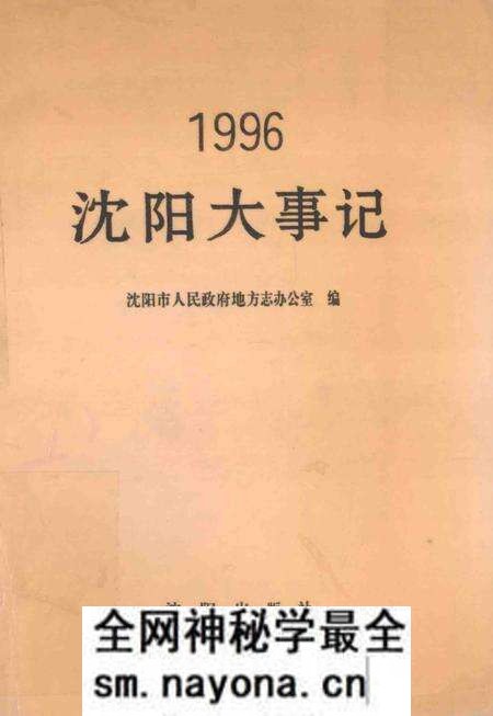 《沈阳大事记 1996》.pdf电子版_辽宁省志预览图 《沈阳大事记 1996》.pdf电子版_辽宁省志预览图