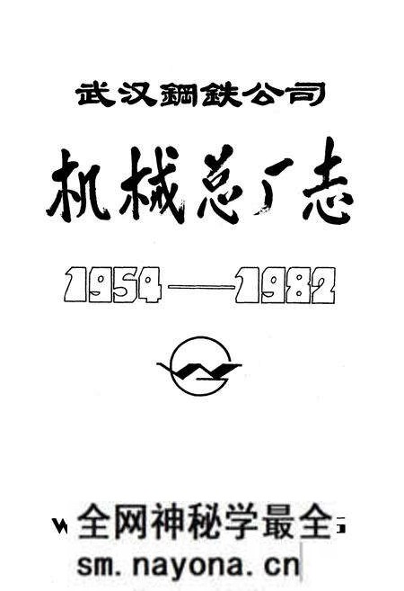 《武汉钢铁公司机械总厂志1954-1982》.pdf电子版_湖北省志预览图1 《武汉钢铁公司机械总厂志1954-1982》.pdf电子版_湖北省志预览图1