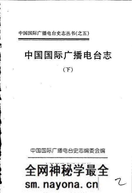 《中国国际广播电台志下》.pdf电子版_其他志预览图1 《中国国际广播电台志下》.pdf电子版_其他志预览图1