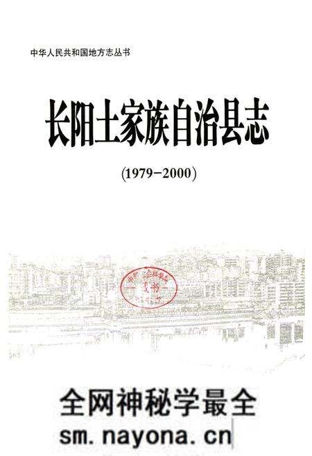《《长阳土家族自治县志》(1979-2000)》.pdf电子版_湖北省志预览图1 《《长阳土家族自治县志》(1979-2000)》.pdf电子版_湖北省志预览图1