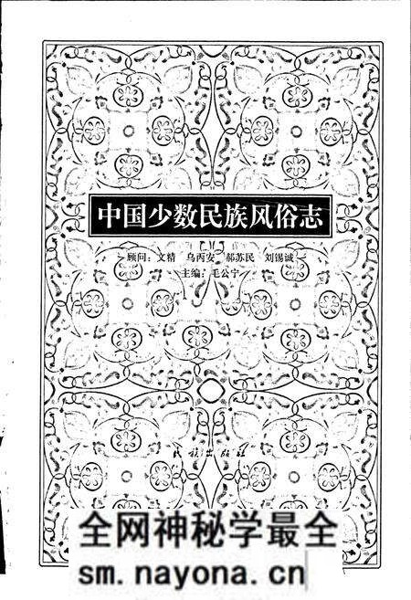 《中国少数民族风俗志》.pdf电子版_其他志预览图1 《中国少数民族风俗志》.pdf电子版_其他志预览图1