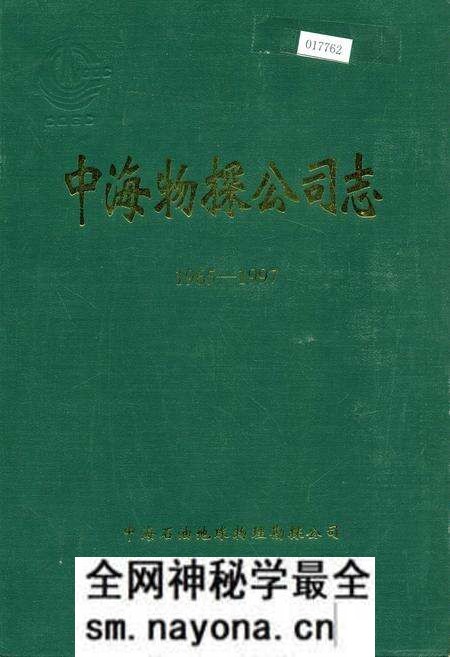《中海物探公司志》.pdf电子版_其他志预览图