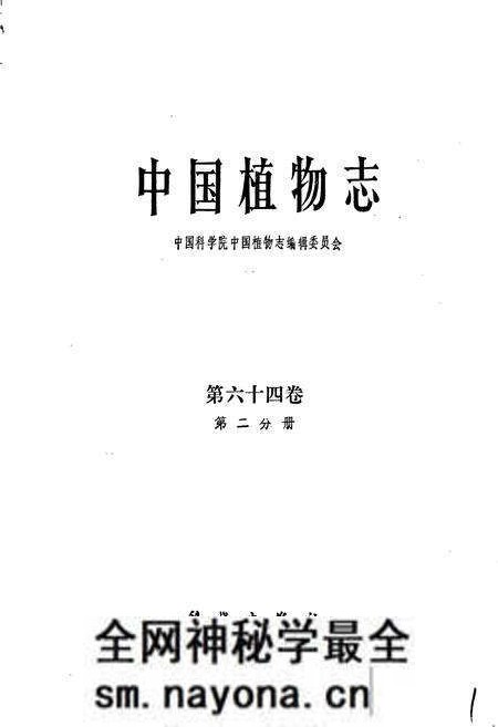 《中国植物志第六十四卷第二分册》.pdf电子版_其他志预览图1