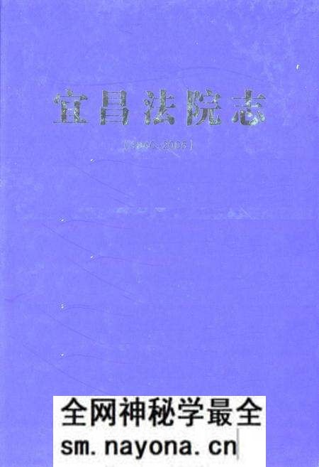 《《宜昌法院志》(1840-2005)》.pdf电子版_湖北省志预览图