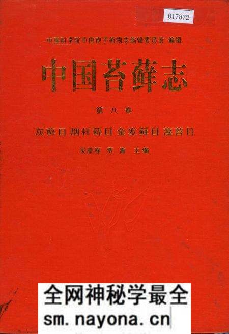 《中国苔藓志第八卷 灰藓目 烟杆藓目 金发藓目 藻苔目》.pdf电子版_其他志预览图