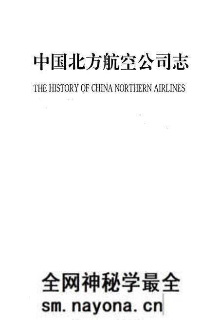 《中国北方航空公司志》.pdf电子版_其他志预览图1 《中国北方航空公司志》.pdf电子版_其他志预览图1