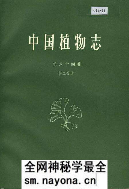 《中国植物志第六十四卷第二分册》.pdf电子版_其他志预览图