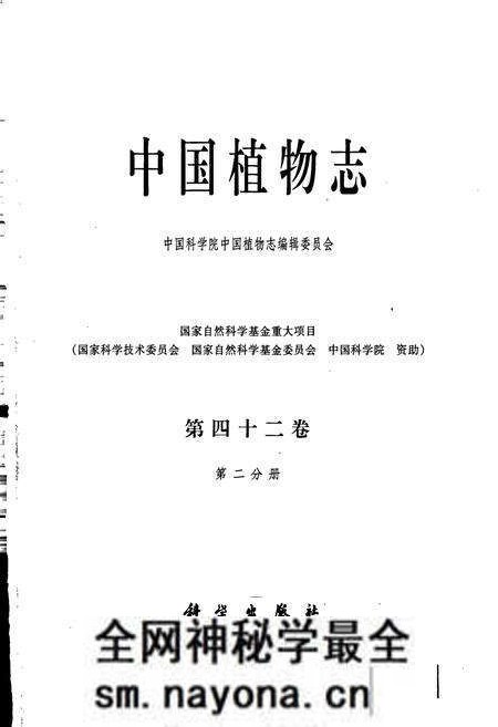 《中国植物志第四十二卷第二分册》.pdf电子版_其他志预览图1 《中国植物志第四十二卷第二分册》.pdf电子版_其他志预览图1