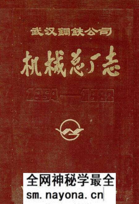 《武汉钢铁公司机械总厂志1954-1982》.pdf电子版_湖北省志预览图 《武汉钢铁公司机械总厂志1954-1982》.pdf电子版_湖北省志预览图