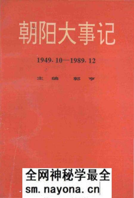 《朝阳大事记  1949.10-1989.12》.pdf电子版_辽宁省志预览图